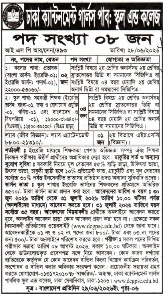 চাকরি দিচ্ছে ঢাকা ক্যান্টনমেন্ট গার্লস পাব: স্কুল এন্ড কলেজ