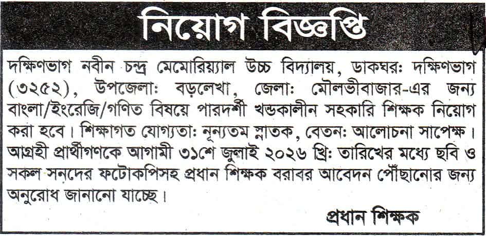 চাকরি দিচ্ছে দক্ষিণভাগ নবীন চন্দ্র মেমোরিয়্যাল উচ্চ বিদ্যালয়