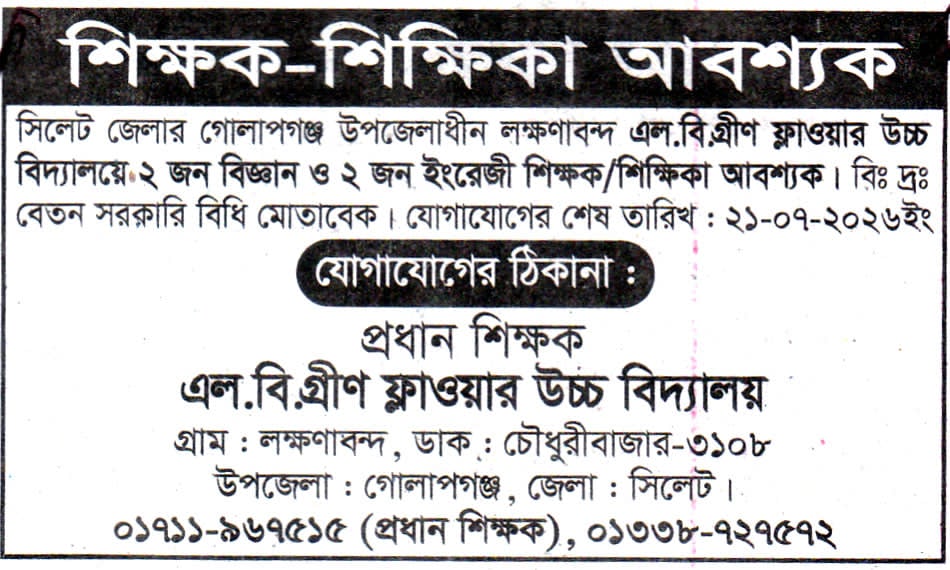 শিক্ষক-শিক্ষিকা পদে চাকরির সুযোগ
