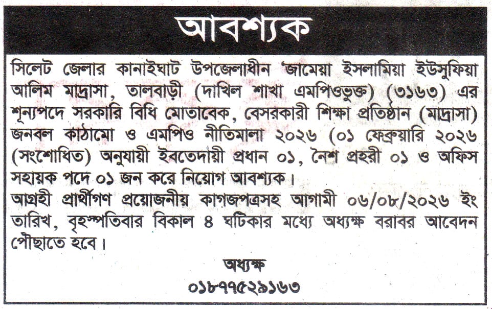 চাকরি দিচ্ছে জামেয়া ইসলামিয়া ইউসুফিয়া আলিম মাদ্রাসা