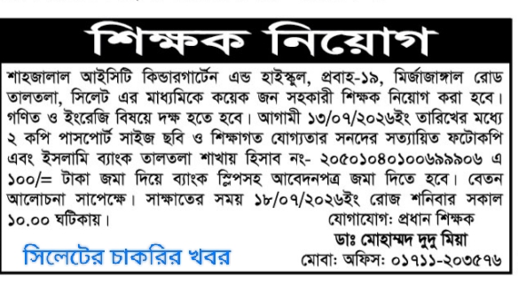 নিয়োগ দিচ্ছে শাহজালাল আইসিটি কিন্ডারগার্টেন এন্ড হাইস্কুল