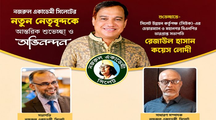 দীর্ঘ দেড়যুগ পর সিলেট নজরুল একাডেমীর কমিটি গঠন