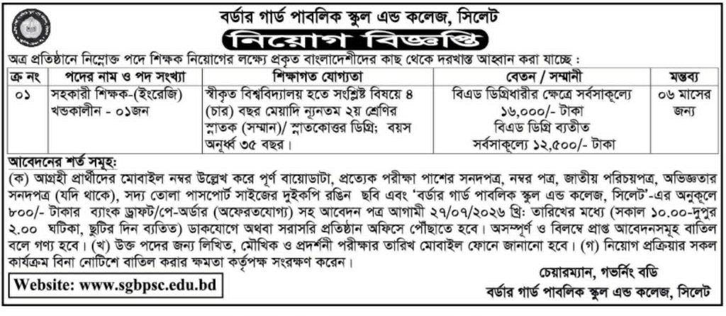নিয়োগ দিচ্ছে বর্ডার গার্ড পাবলিক স্কুল এন্ড কলেজ, সিলেট