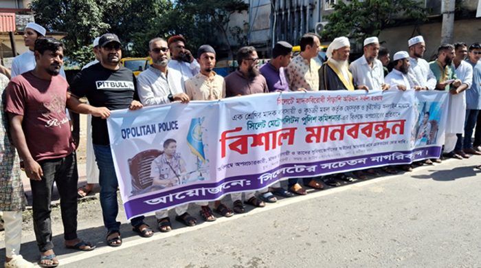 সিলেটে পুলিশ কমিশনারের বিরুদ্ধে অপপ্রচারের প্রতিবাদে সচেতন নাগরিকবৃন্দের মানববন্ধন