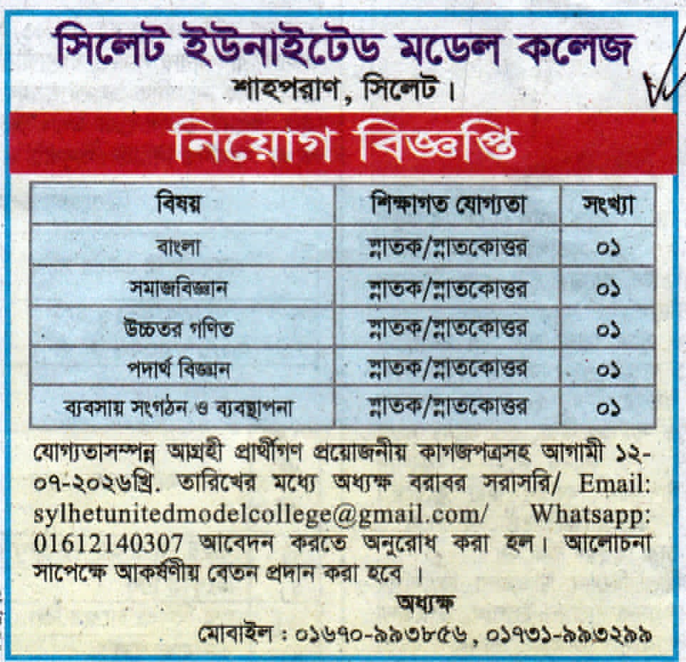 সিলেট ইউনাইটেড মডেল কলেজে চাকরির সুযোগ