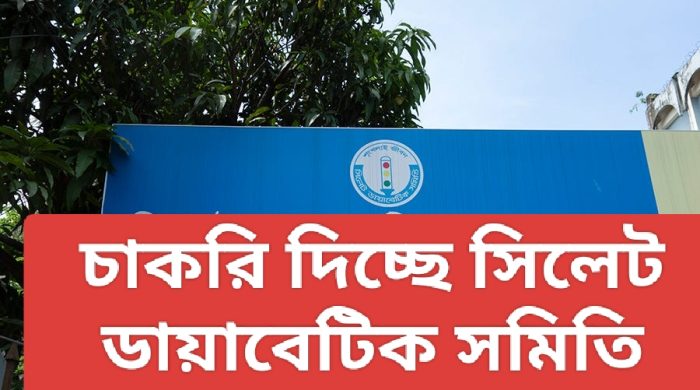 চাকরি দিচ্ছে সিলেট ডায়াবেটিক সমিতি
