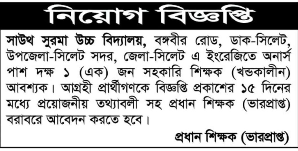 নিয়োগ দিচ্ছে সাউথ সুরমা উচ্চ বিদ্যালয়