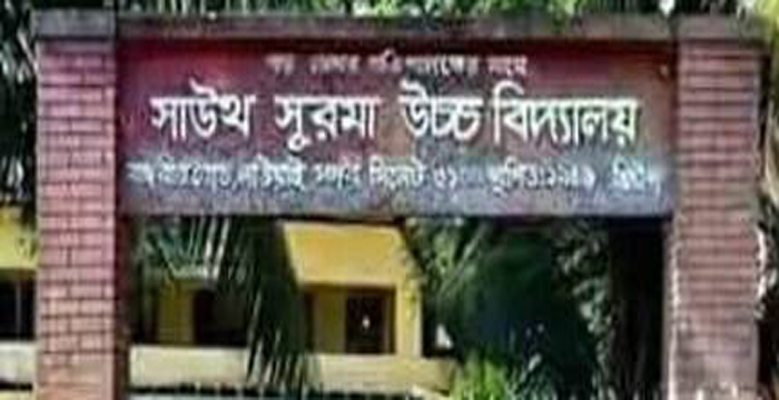নিয়োগ দিচ্ছে  সাউথ সুরমা উচ্চ বিদ্যালয়