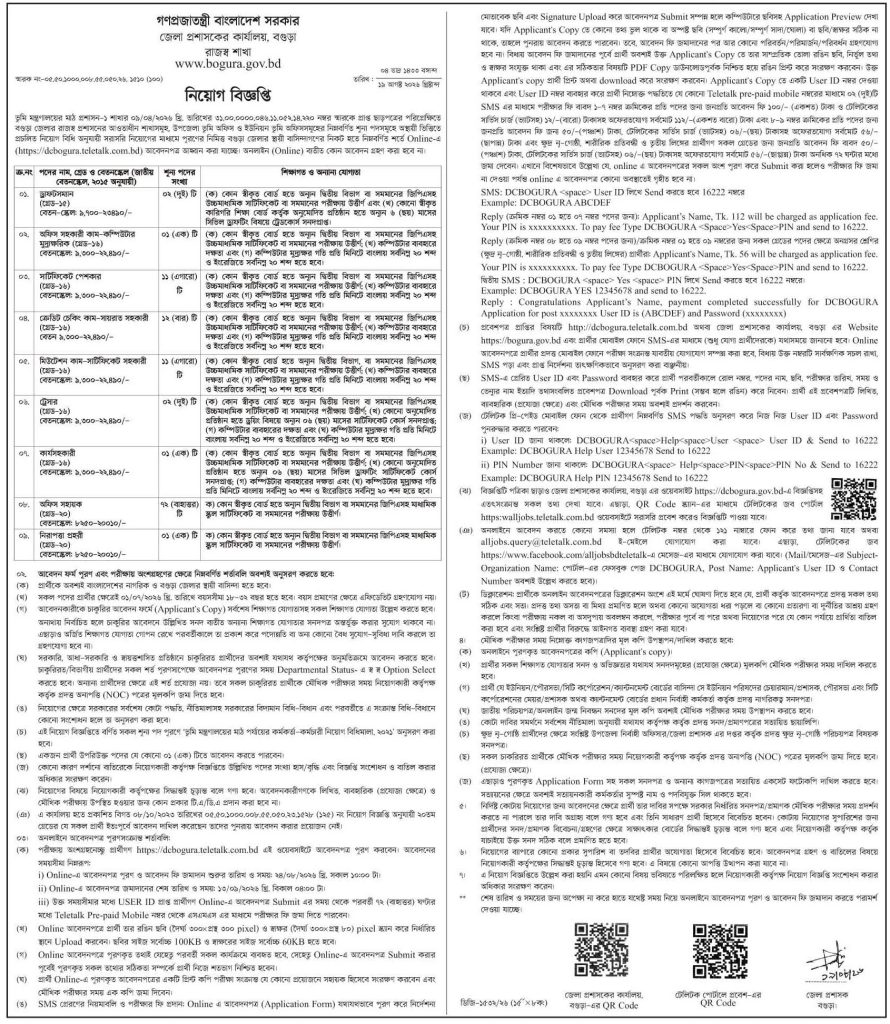 নিয়োগ দিচ্ছে জেলা প্রশাসকের কার্যালয়