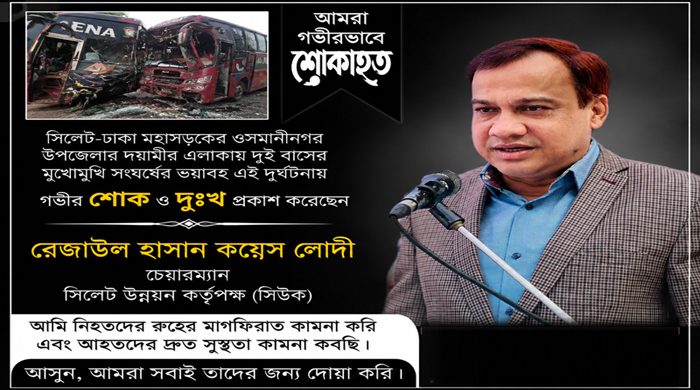 ওসমানীনগরে দুই বাসের মুখোমুখি সংঘর্ষে নিহত ৯ : সিউক চেয়ারম্যান কয়েস লোদীর শোক