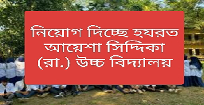 নিয়োগ দিচ্ছে হযরত আয়েশা সিদ্দিকা (রা.) উচ্চ বিদ্যালয়