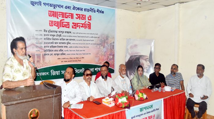 জুলাই গণঅভ্যুত্থান স্বৈরাচারের বিরুদ্ধে এক যুগান্তকারী অধ্যায়: বীর মুক্তিযোদ্ধা আব্দুর রাজ্জাক বাংলাদেশ জাতীয়তাবাদী দল বিএনপির সহ ক্ষুদ্র ও কুটির শিল্প বিষয়ক সম্পাদক বীর মুক্তিযোদ্ধা আব্দুর রাজ্জাক বলেছেন, জুলাই গণঅভ্যুত্থানকে বাংলাদেশের ইতিহাসে স্বৈরাচার ও ফ্যাসিবাদের বিরুদ্ধে এক যুগান্তকারী অধ্যায়। দেশের ছাত্র-জনতার অভূতপূর্ব ঐক্য এই ঐতিহাসিক ইতিহাস রচনা করেছে। আগামী দিনে দেশের গণতন্ত্র ও সার্বভৌমত্ব রক্ষায় এই ঐক্যের রাজনীতি অক্ষুণ্ণ রেখে সবাইকে একযোগে কাজ করে যেতে হবে। তিনি বলেন, জুলাই গণঅভ্যুত্থানের মূল চেতনাকে হৃদয়ে ধারণ করে জাতীয় ঐক্যকে সুদৃঢ় করতে হবে। নতুন ও স্বৈরাচারমুক্ত বাংলাদেশ গড়ার লক্ষ্যে দল-মত নির্বিশেষে আমাদের সবাইকে এক হয়ে কাঁধে কাঁধ মিলিয়ে কাজ করতে হবে।তিনি জুলাই গণঅভ্যুত্থানের চেতনাকে ধারণ করে জাতীয় ঐক্যের ওপর গুরুত্বারোপ করেন এবং নতুন বাংলাদেশ গড়ায় দল-মত নির্বিশেষে এক হয়ে কাজ করার আহ্বান জানান। শনিবার (৮ আগস্ট) বিকাল ৩টায় নগরীর জিন্দাবাজারস্থ নজরুল একাডেমিতে জিয়া সংসদ সিলেট জেলা শাখার উদ্যোগে ‘জুলাই গণঅভ্যুত্থান এবং ঐক্যের রাজনীতি’ শীর্ষক আলোচনা সভা ও তথ্যচিত্র প্রদর্শনী অনুষ্ঠানে প্রধান অতিথির বক্তব্যে উপরোক্ত কথাগুলো বলেন। জিয়া সংসদ সিলেট জেলা শাখার সভাপতি রোটারিয়ান এমএ রহিমের সভাপতিত্বে ও সাধারণ সম্পাদক মো: আব্দুল জলিলের সঞ্চালনায় অনুষ্ঠানে বিশেষ অতিথির বক্তব্য রাখেন সিলেট মহানগর বিএনপির সাবেক সাংগঠনিক সম্পাদক ও কেন্দ্রীয় ছাত্রদল নেতা মাহবুব চৌধুরী, মহানগর বিএনপির সহ-সভাপতি ব্যারিস্টার রিয়াসাদ আজিম হক আদনান, জেলা বিএনপির সাংগঠনিক সম্পাদক ও জেলা ও দায়রা জজ আদালতের এডিশনাল পিপি এডভোকেট আল আসলাম মুমিন, জিয়া সংসদের কেন্দ্রীয় সাংগঠনিক সম্পাদক জহিরুল ইসলাম মখর। অন্যান্যদের মধ্যে বক্তব্য রাখেন ও উপস্থিত ছিলেন, জেলা বিএনপির উপদেষ্টা হাজী উসমান গনি, জিয়া সংসদ সিলেট জেলা শাখার সহ-সভাপতি জেবুল আহমদ, যুগ্ম সাধারণ সম্পাদক মো: রিপন খান, সাংগঠনিক সম্পাদক মো: আজমল খান, দপ্তর সম্পাদক কবি এস পি সেবু, অন্যতম নেতা প্রভাষক শাহ আলম তুহিন, আল আসমাউল হাছনা খান। আমন্ত্রিত অতিথি সাবেক ভাইস চেয়ারম্যান খুদেজা রহিম কলি। অনুষ্ঠানের শুরুতে পবিত্র কুরআন থেকে তেলাওয়াত পাঠ করেন আব্দুল লতিফ। আলোচনা সভা শেষে জুলাই গণঅভ্যুত্থানের ঐতিহাসিক মুহূর্তগুলো নিয়ে একটি নির্মিত তথ্যচিত্র প্রদর্শন করা হয়। অনুষ্ঠানে জিয়া সংসদ ও বিএনপির স্থানীয় বিভিন্ন স্তরের নেতাকর্মী ও সাধারণ জনগণ উপস্থিত ছিলেন।