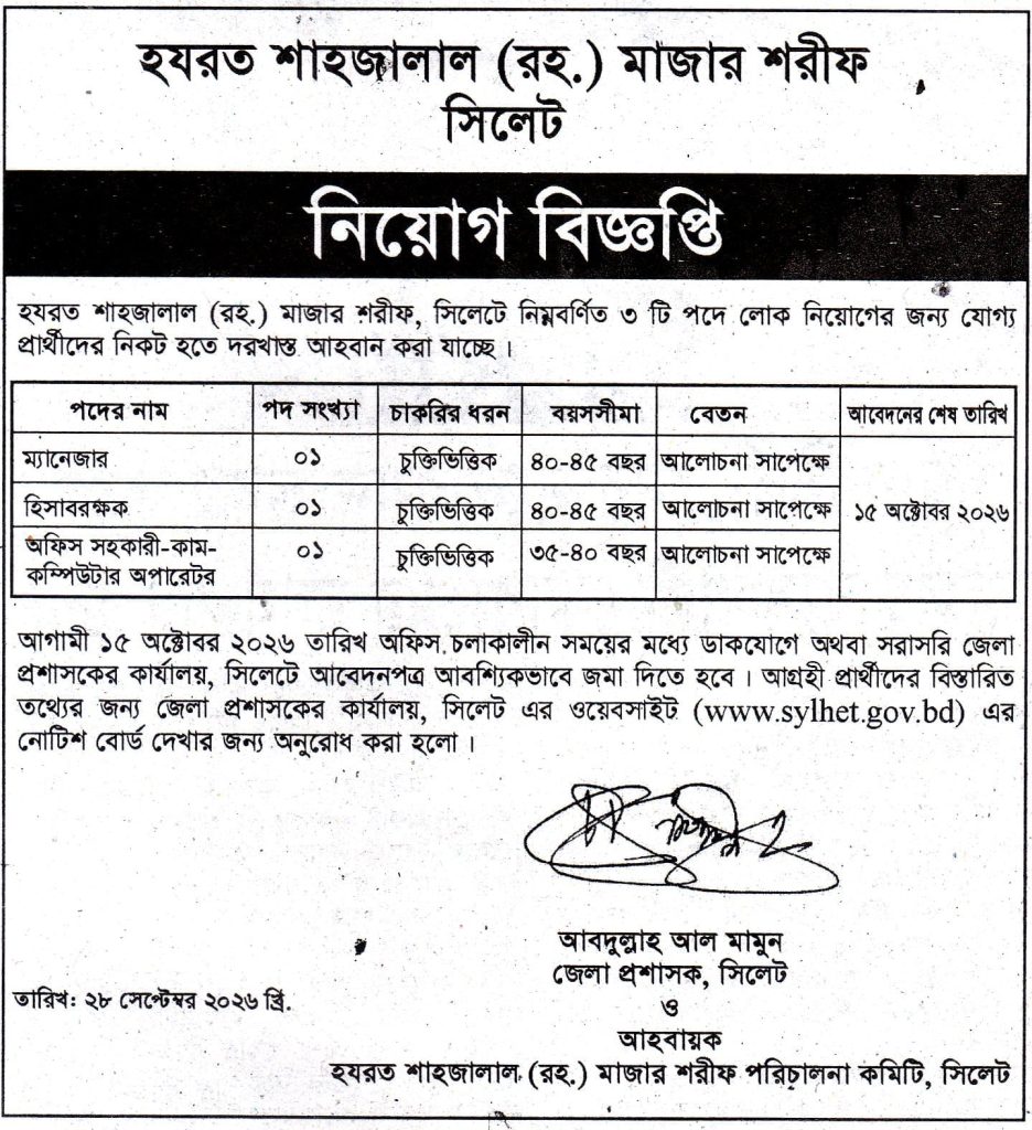 হযরত শাহজালাল (রহ.) মাজার শরীফে চাকরির