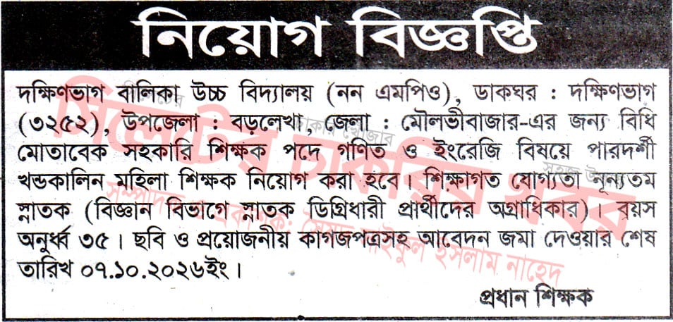 চাকরি দিচ্ছে দক্ষিণভাগ বালিকা উচ্চ বিদ্যালয়