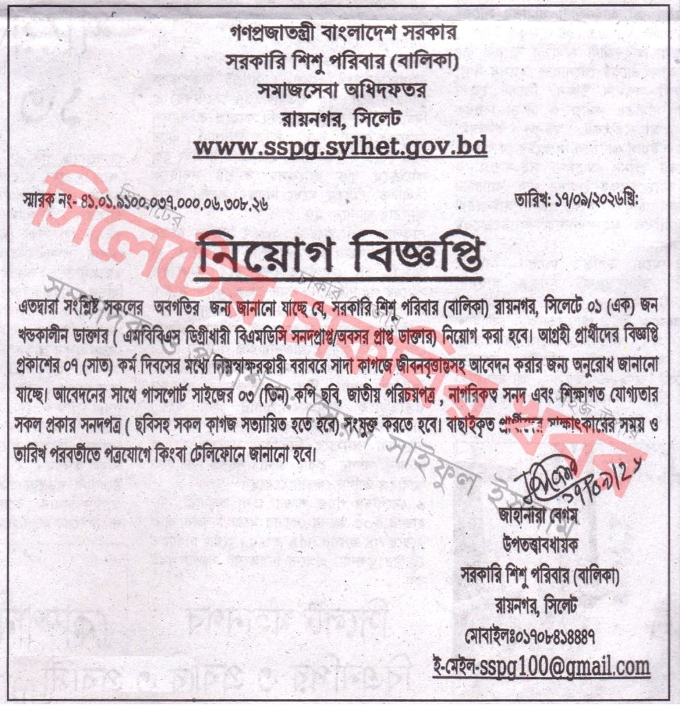 চাকরি দিচ্ছে সমাজসেবা অধিদফতর রায়নগর, সিলেট