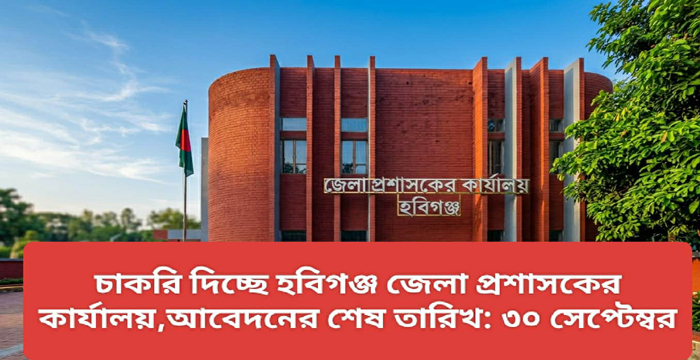 চাকরি দিচ্ছে হবিগঞ্জ জেলা প্রশাসকের কার্যালয়,আবেদনের শেষ তারিখ: ৩০ সেপ্টেম্বর