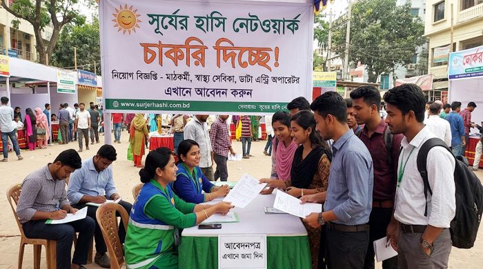 চাকরি দিচ্ছে সূর্যের হাসি