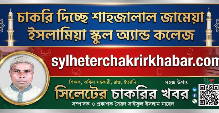 চাকরি দিচ্ছে শাহজালাল জামেয়া ইসলামিয়া স্কুল অ্যান্ড কলেজ