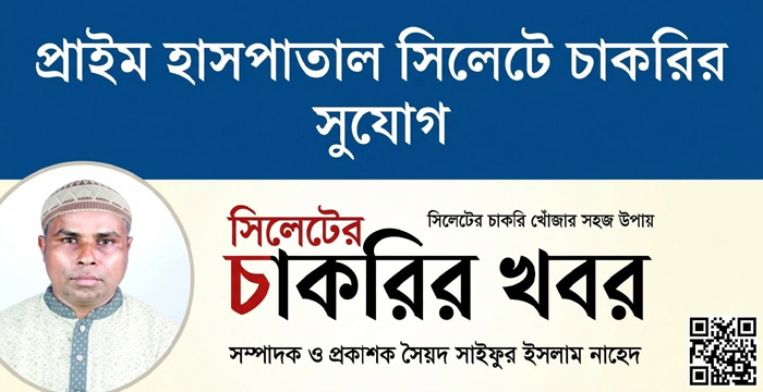 প্রাইম হাসপাতাল সিলেটে চাকরির সুযোগ