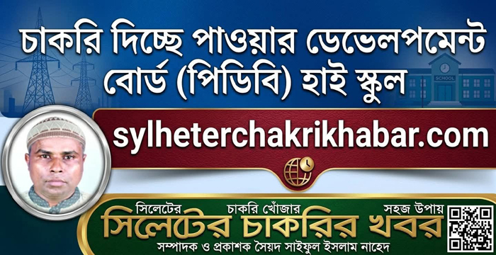 চাকরি দিচ্ছে পাওয়ার ডেভেলপমেন্ট বোর্ড (পিডিবি) হাই স্কুল