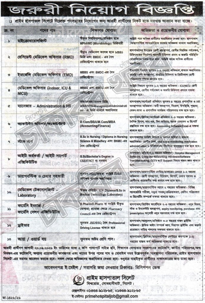 প্রাইম হাসপাতাল সিলেটে চাকরির সুযোগ
