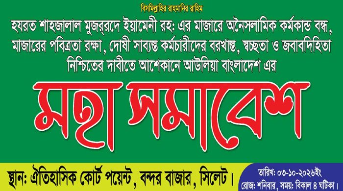 শনিবার সিলেটে আশেকানে আউলিয়া বাংলাদেশের মহাসমাবেশ