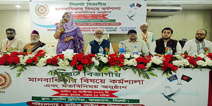 সিলেটে কম্বাইন্ড হিউম্যান রাইটস ওয়ার্ল্ডের বিভাগীয় মানবাধিকার কর্মশালা ও মতবিনিময় সভা অনুষ্ঠিত