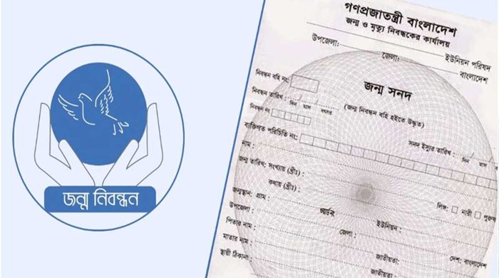 জন্ম নিবন্ধন সেবা
