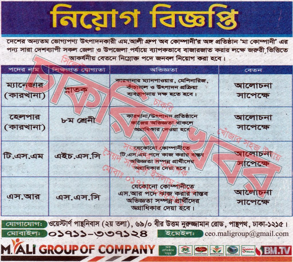 মা কোম্পানীতে চাকরির সুযোগ

দেশের অন্যতম ভোগ্যপণ্য উৎপাদনকারী এম.আলী গ্রুপ অব কোম্পানী'র অঙ্গ প্রতিষ্ঠান 'মা কোম্পানী' এর পন্য সারা দেশব্যাপী সকল জেলা ও উপজেলা পর্যায়ে ব্যাপকভাবে বাজারজাত করার লক্ষে জরুরী ভিত্তিতে আকর্ষনীয় বেতনে নিম্নোক্ত পদে জনবল নিয়োগ করা হবে।

যোগাযোগ: ওয়েস্টার্ণ পান্থনিবাস (২য় তলা), ৬৯/০ বীর উত্তম নুরুজ্জামান রোড, পান্থপথ, ঢাকা-১২১৫।
মোবাইল: ০১৭১১-৩৩৭১২৪

বিস্তারিত জানতে বিজ্ঞপ্তি দেখুন
সূত্র: বাংলাদেশ মিডিয়া ১৫ অক্টোবর ২০২৬ইং