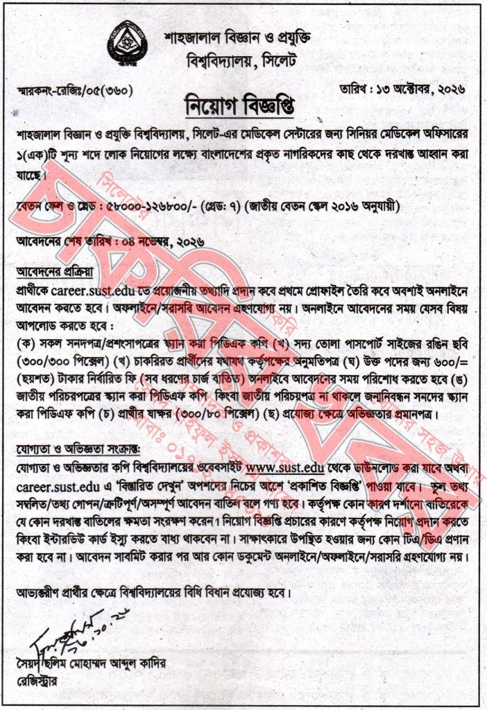 চাকরি দিচ্ছে শাহজালাল বিজ্ঞান ও প্রযুক্তি বিশ্ববিদ্যালয়, সিলেট